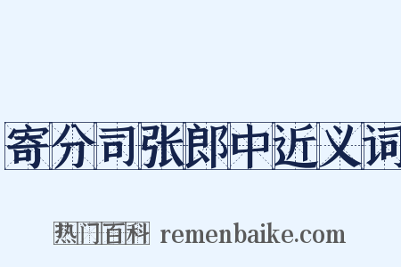寄分司张郎中近义词是什么意思的图片